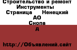 Строительство и ремонт Инструменты - Страница 2 . Ненецкий АО,Снопа д.